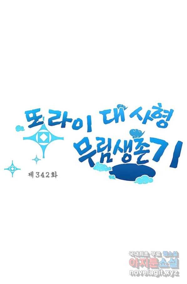 또라이 대사형 무림생존기 342화 1