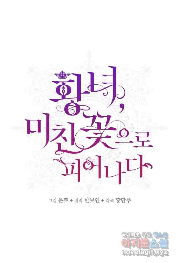 황녀, 미친 꽃으로 피어나다 3화 1