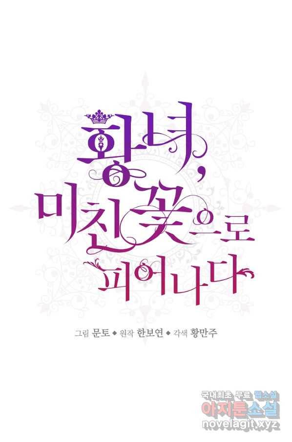황녀, 미친 꽃으로 피어나다 10화 1
