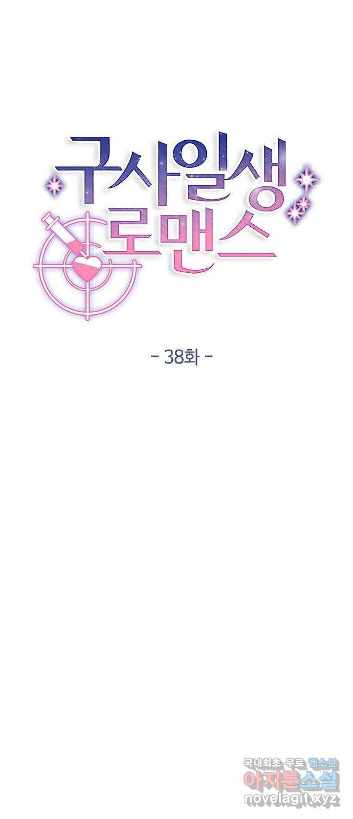 구사일생 로맨스 38화 15