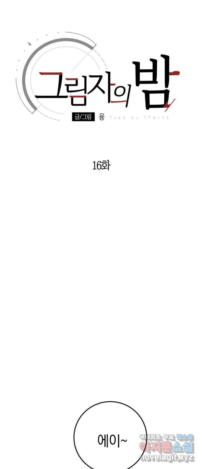 그림자의 밤 16화 4