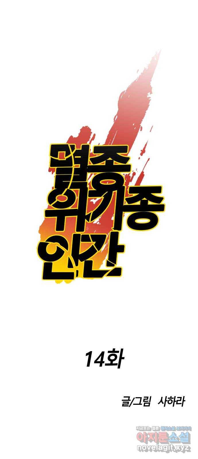 멸종위기종인간 14화 12