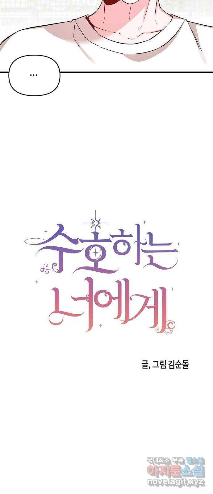수호하는 너에게 36화 11