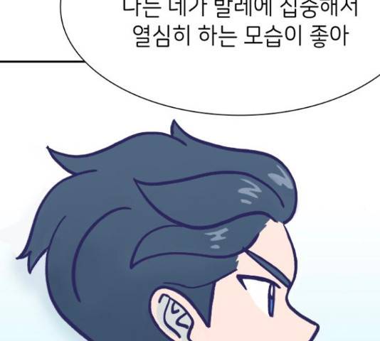 무용과 남학생 무용과 남학생 31화 140