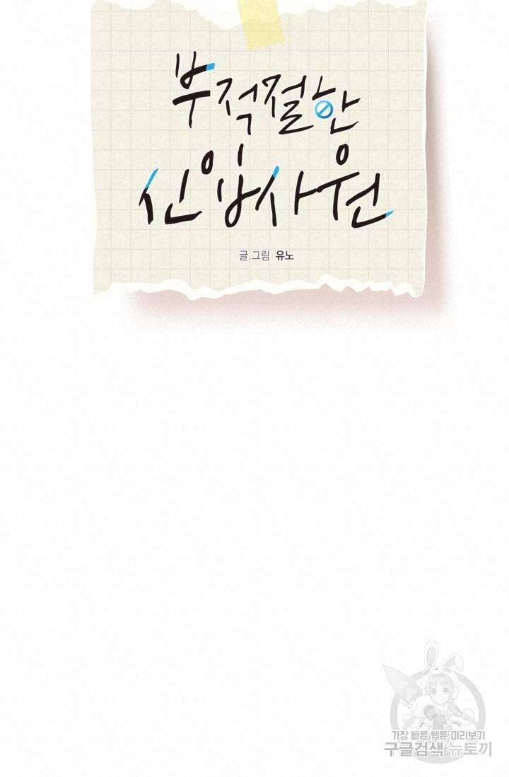 부적절한 신입사원 25화 11