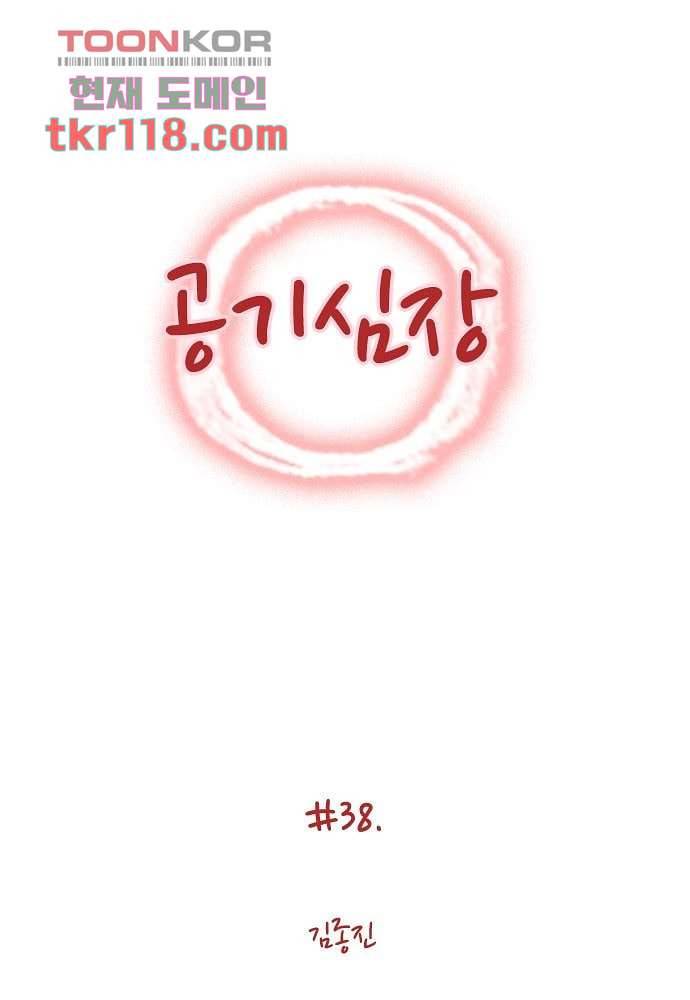 공기심장 38화 1