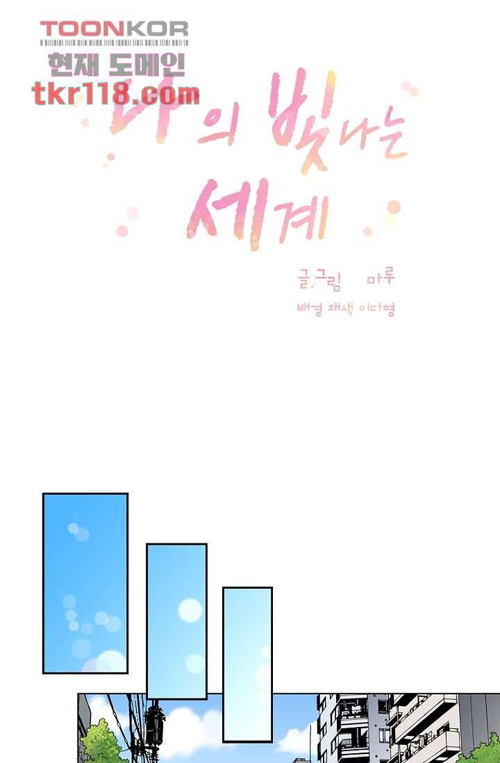 나의 빛나는 세계 38화 5