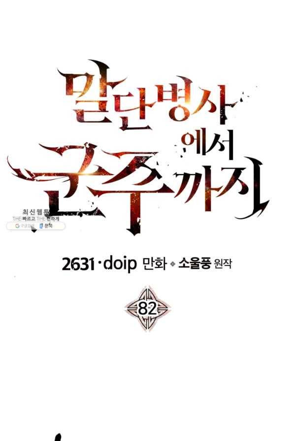 말단 병사에서 군주까지 82화 1