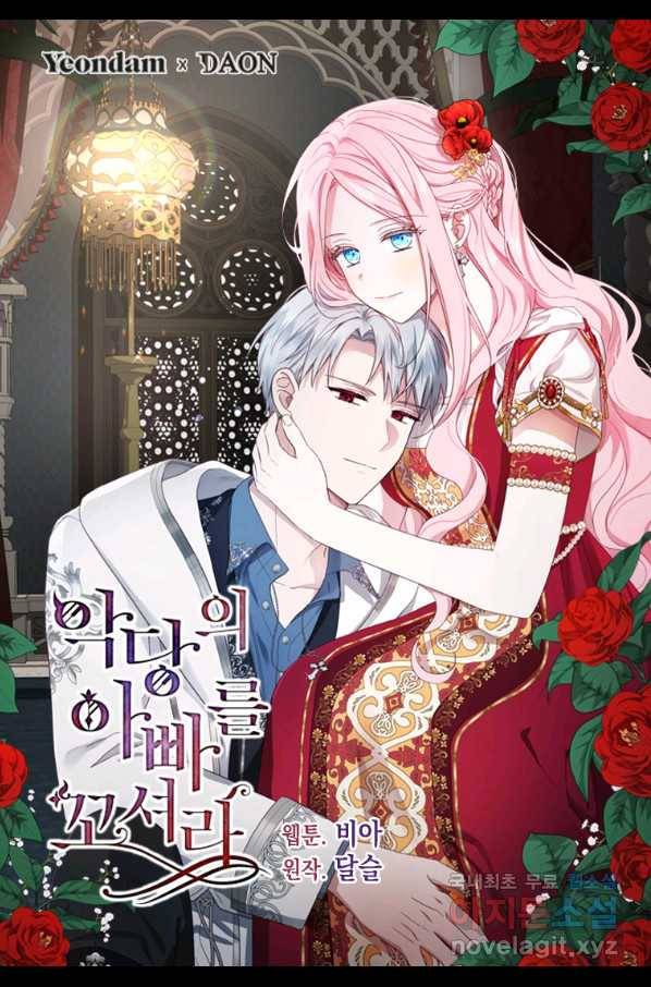 악당의 아빠를 꼬셔라 98화 1