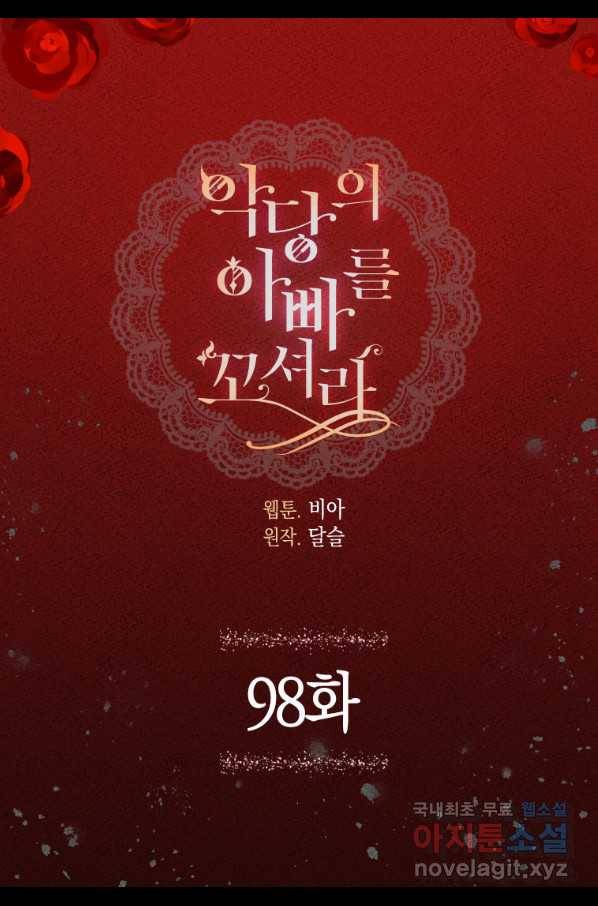 악당의 아빠를 꼬셔라 98화 2