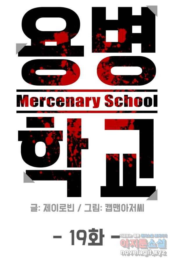 용병학교 19화 9
