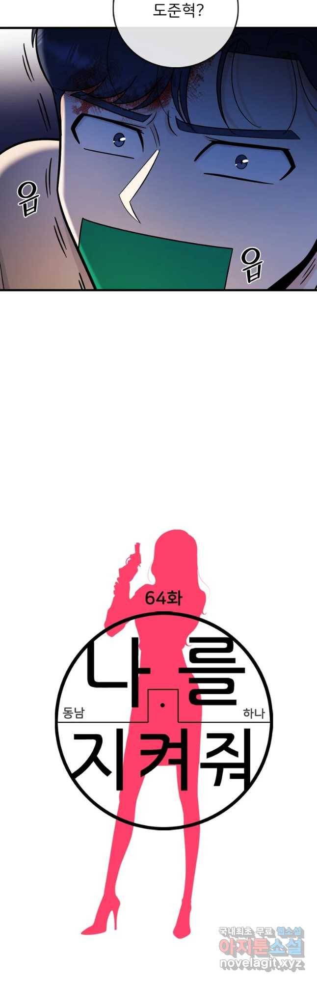 나를 지켜줘 64화 9