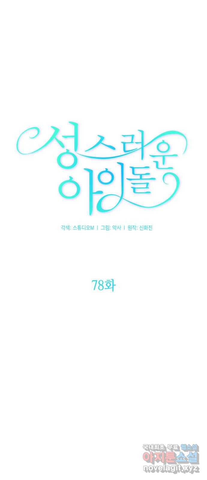 성스러운 아이돌 78화 4