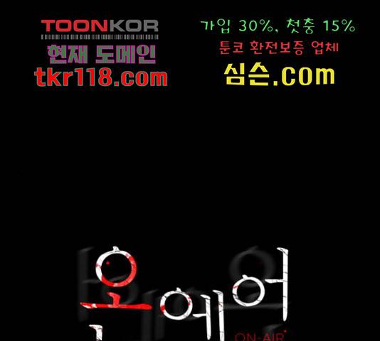 온에어 36화 1