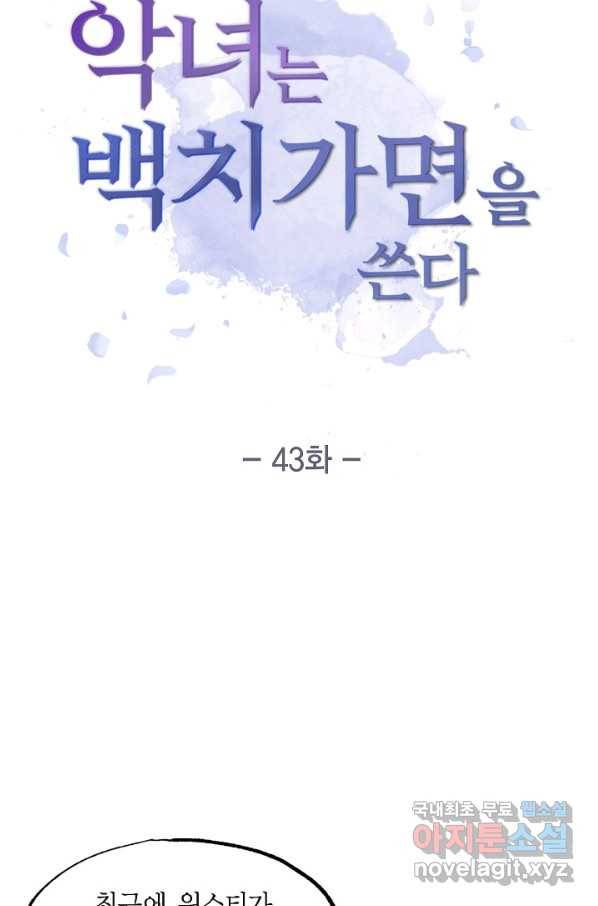 악녀는 백치가면을 쓴다 43화 10