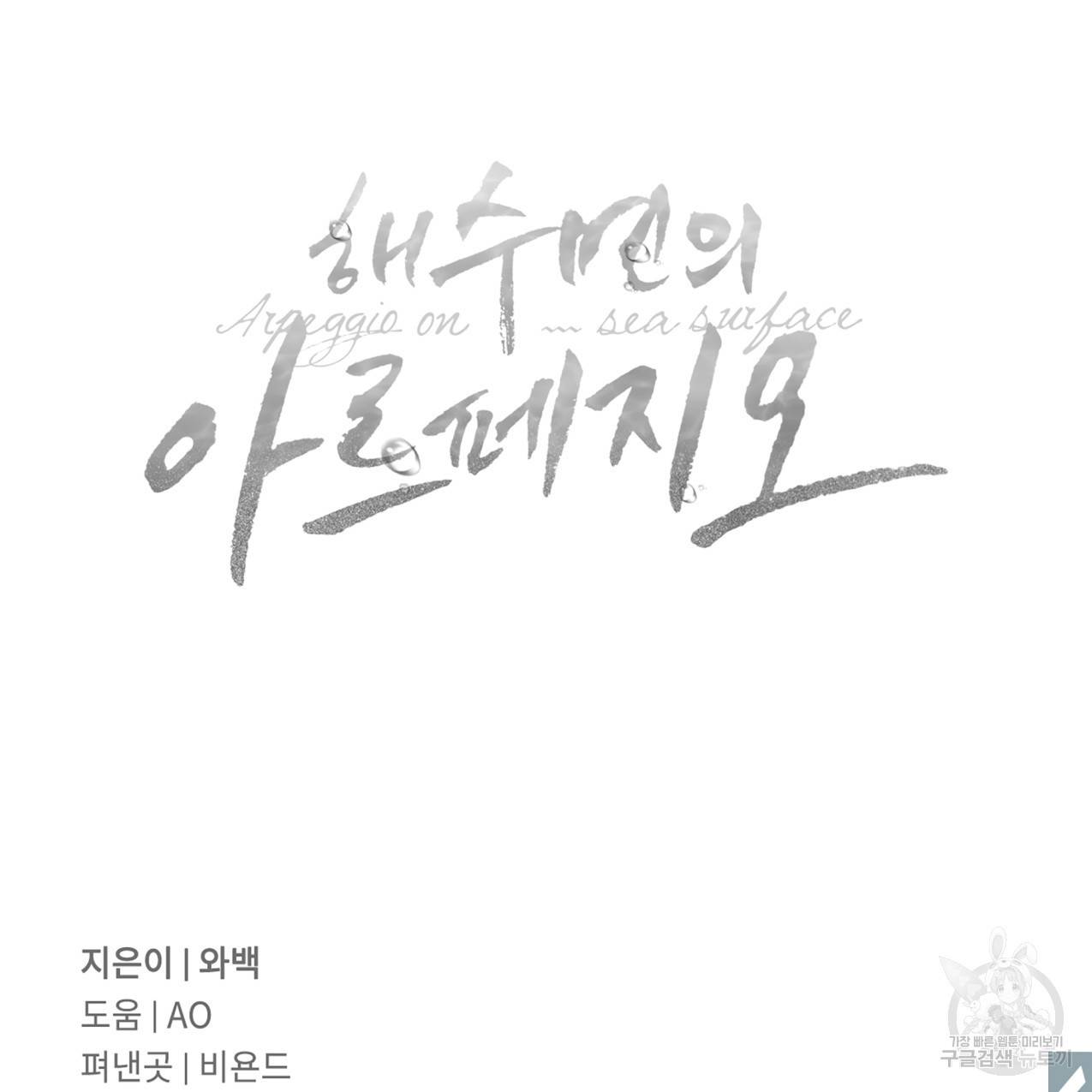 해수면의 아르페지오 14화 82