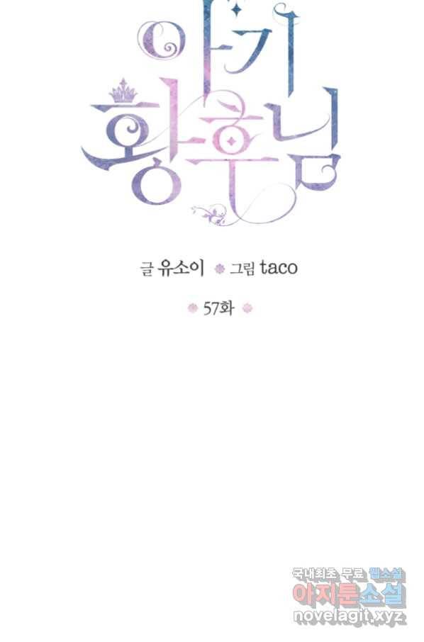 아기 황후님 57화 14