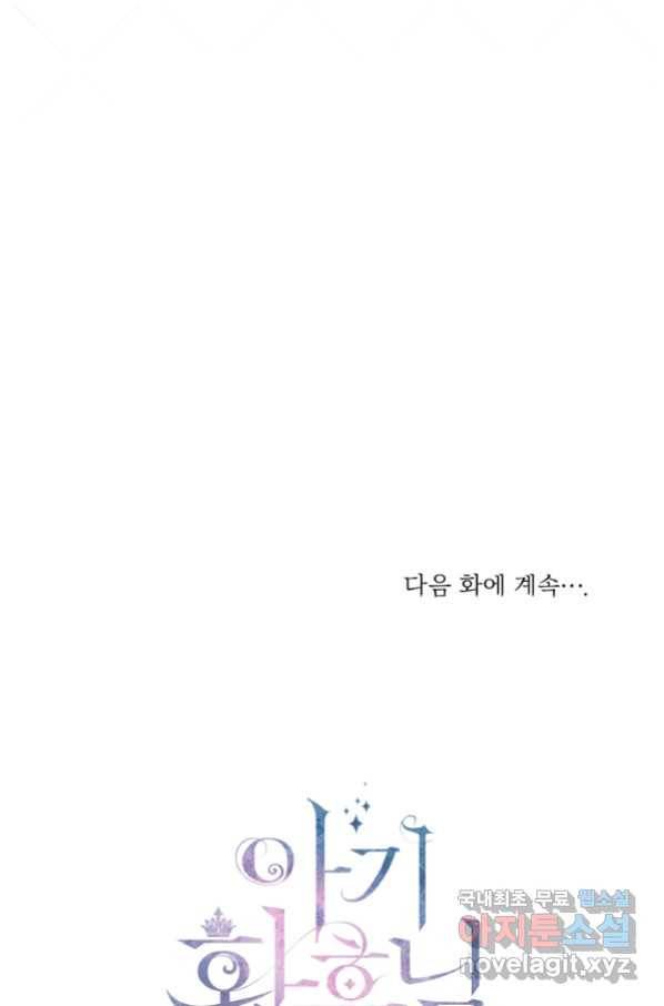 아기 황후님 57화 105