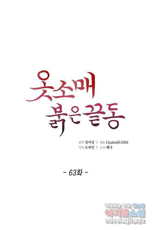 옷소매 붉은 끝동 63화 1