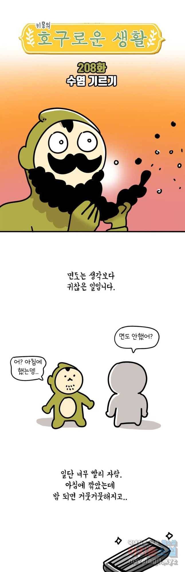 키몽의 호구로운 생활 208화 수염 기르기 4