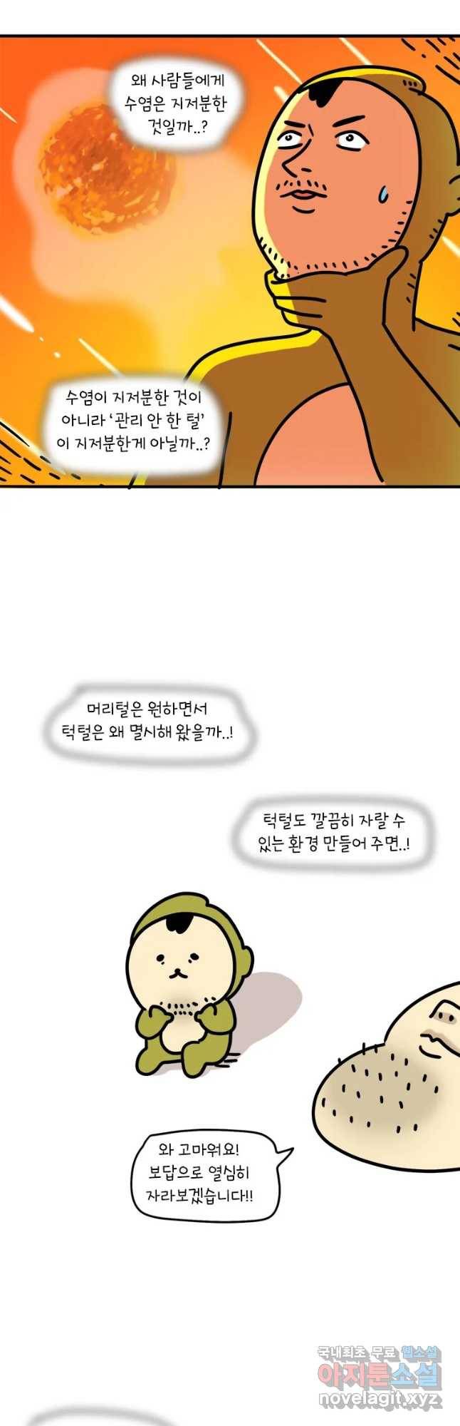 키몽의 호구로운 생활 208화 수염 기르기 6