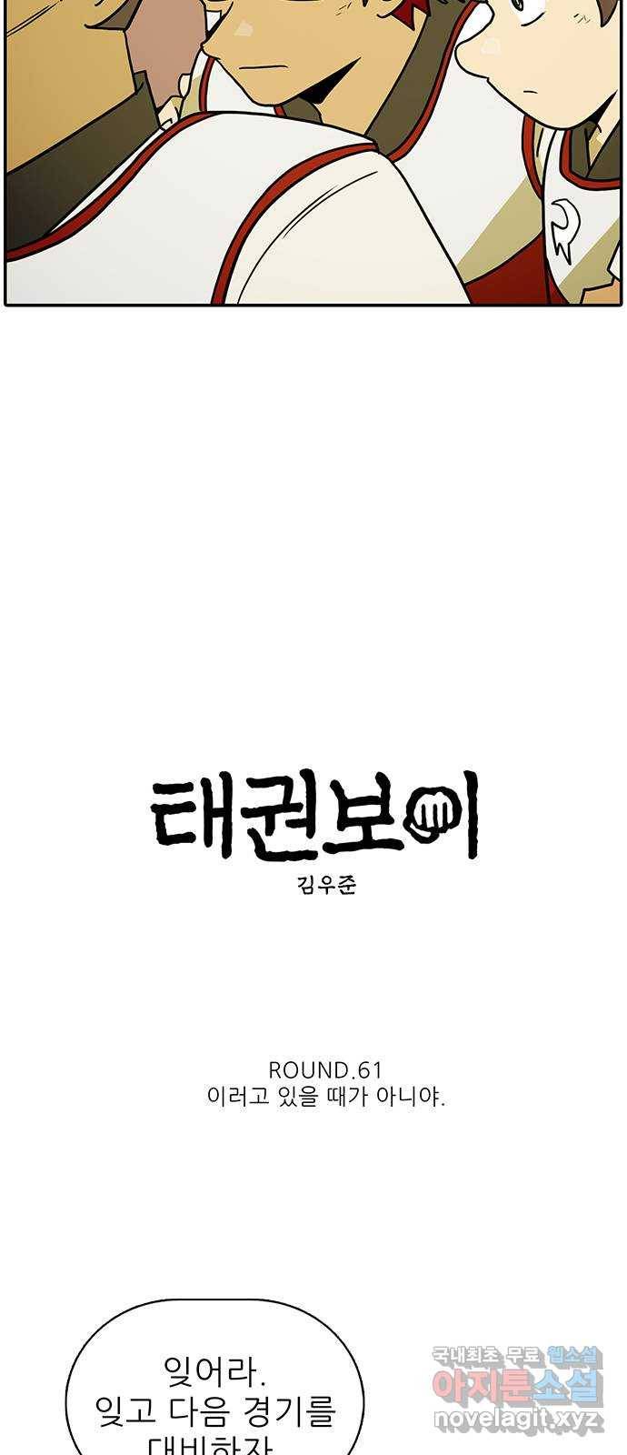 태권보이 ROUND.61 이러고 있을 때가 아니야 8