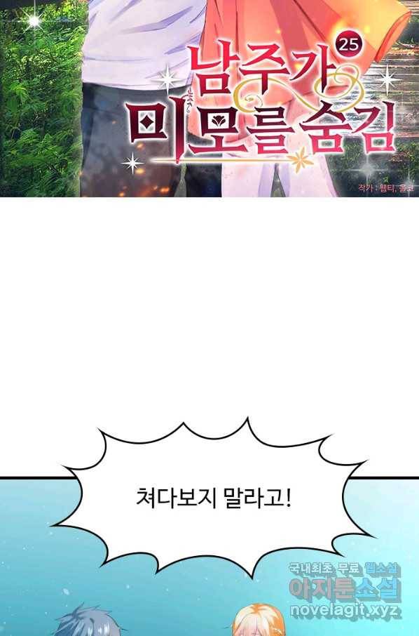 남주가 미모를 숨김 25화 3