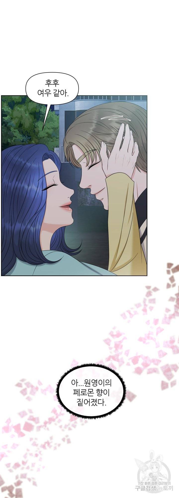 어느 알파랑 할래요? 15화 10