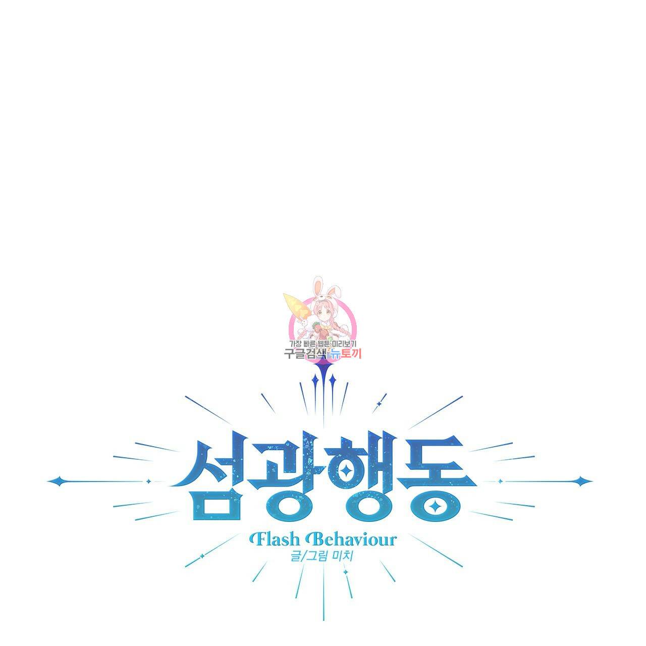 섬광행동 33화 1