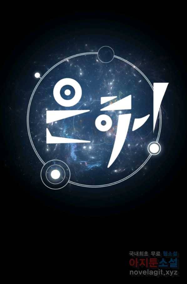은하! 170화 함께 1