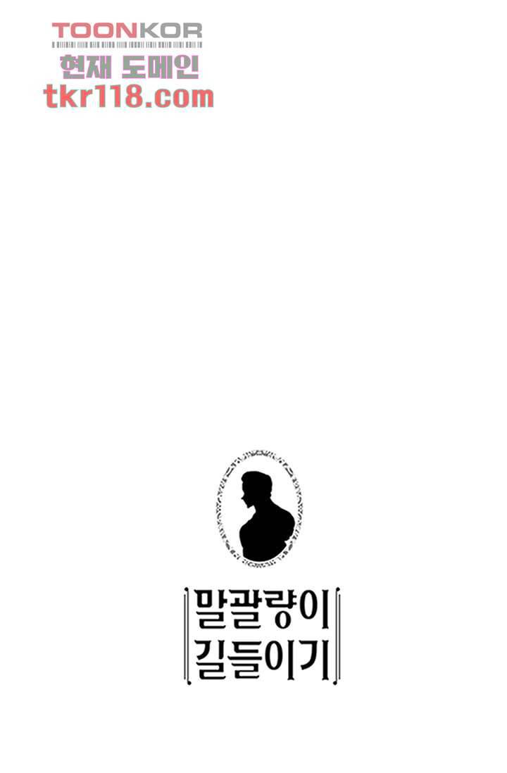말괄량이 길들이기 33화 1