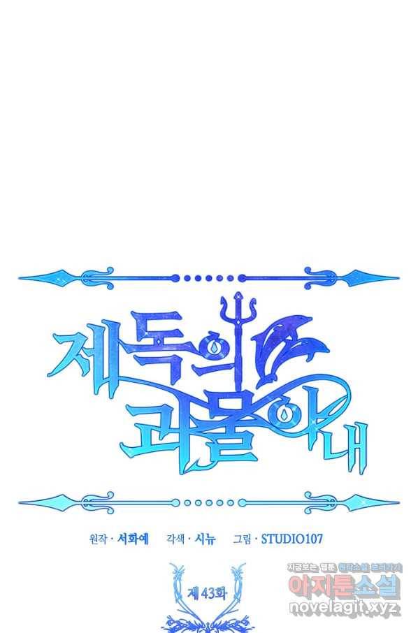 제독의 괴물아내 43화 99
