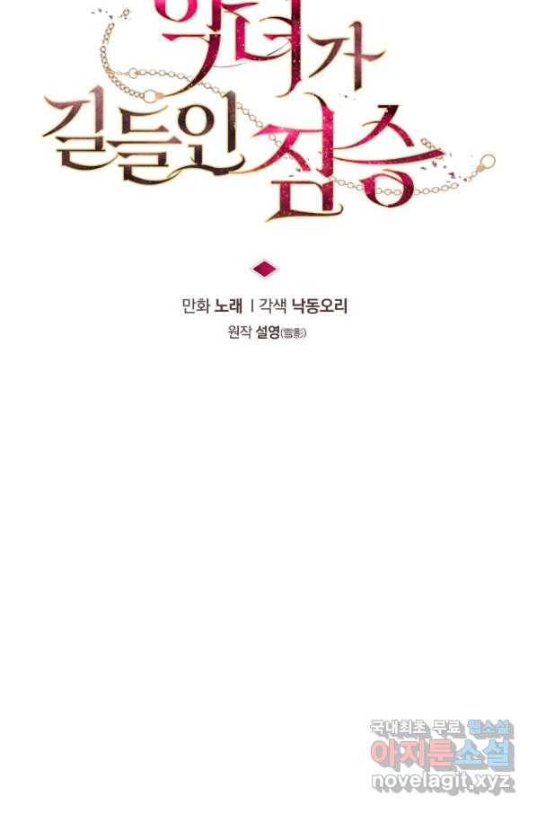 악녀가 길들인 짐승 8화 9