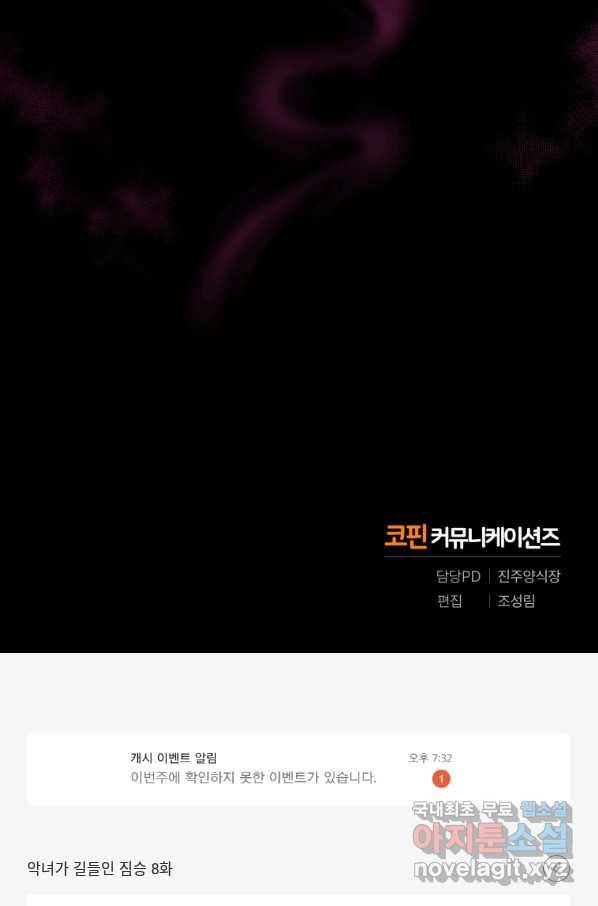 악녀가 길들인 짐승 8화 93