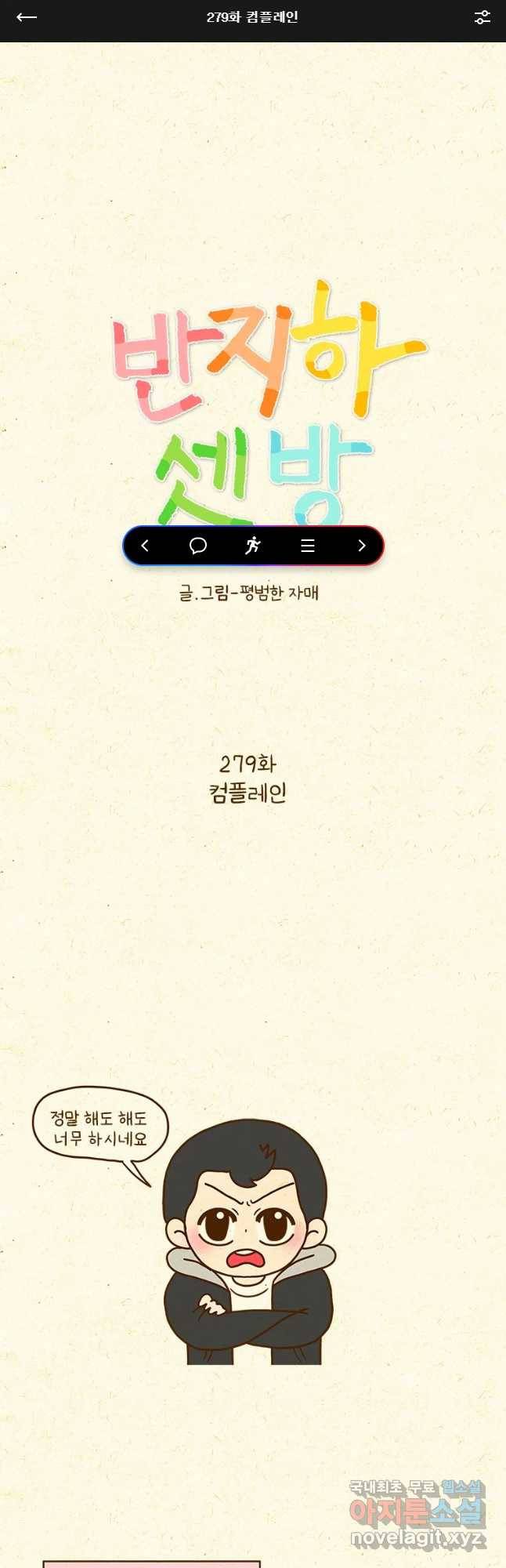 반지하셋방 279화 컴플레인 1