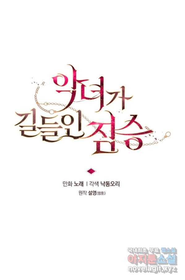 악녀가 길들인 짐승 17화 17