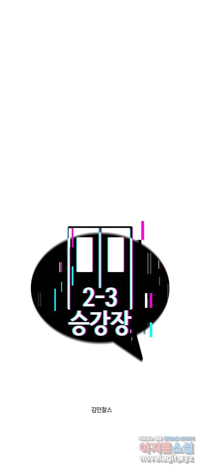 2-3승강장 60화 8
