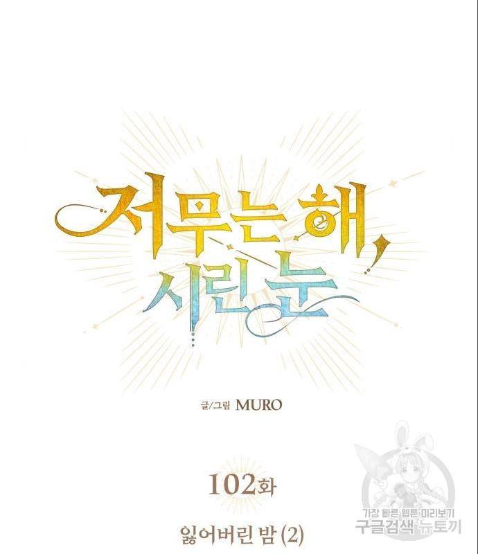 저무는 해, 시린 눈 102화 19