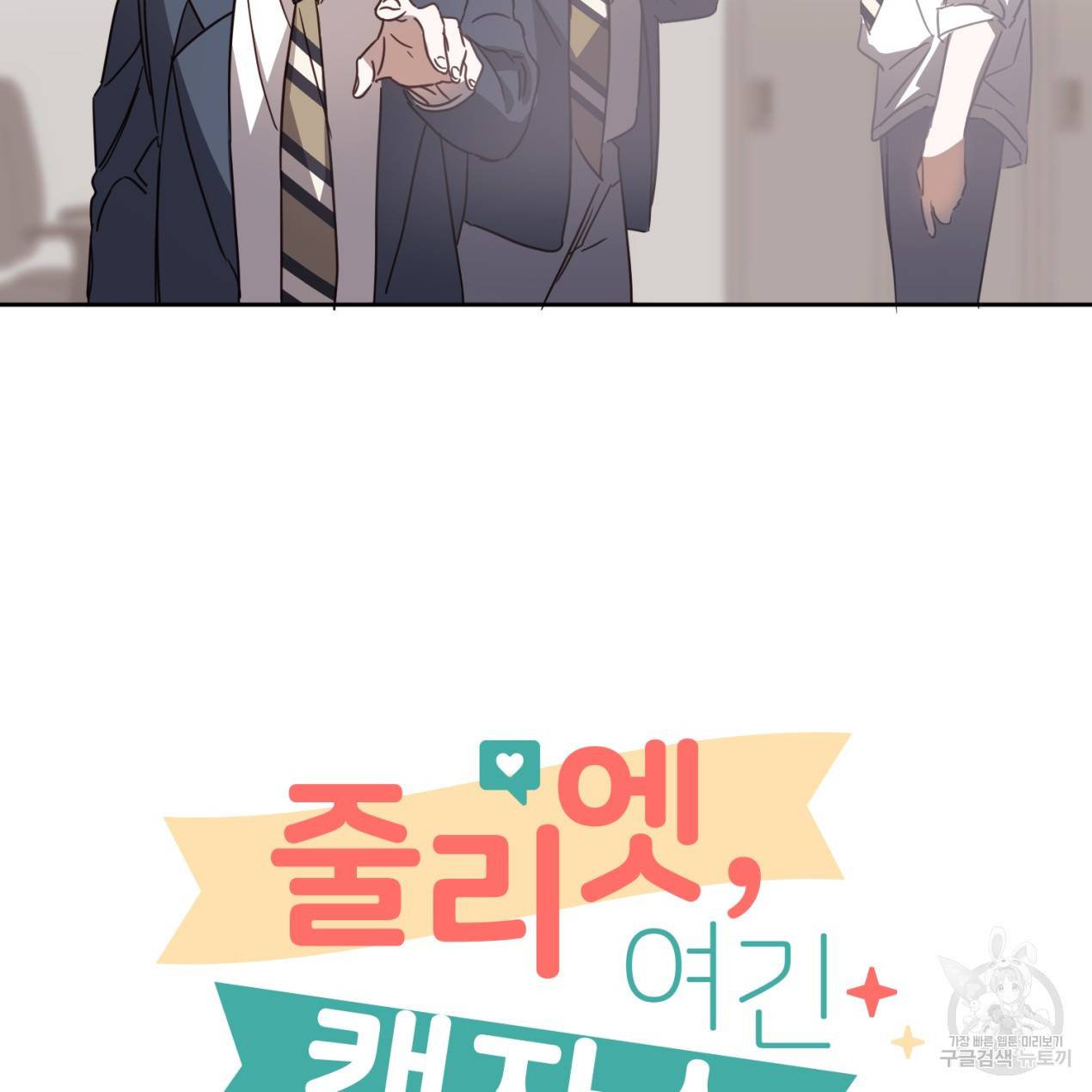 줄리엣, 여긴 캔자스가 아니야 47화 24