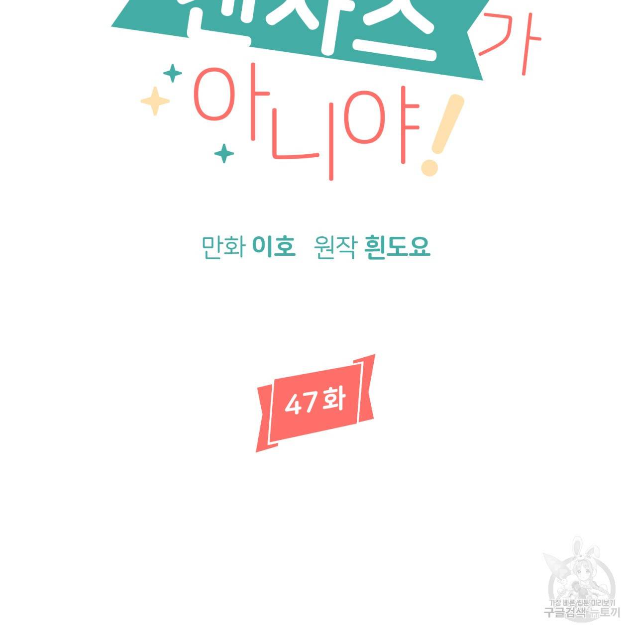 줄리엣, 여긴 캔자스가 아니야 47화 25