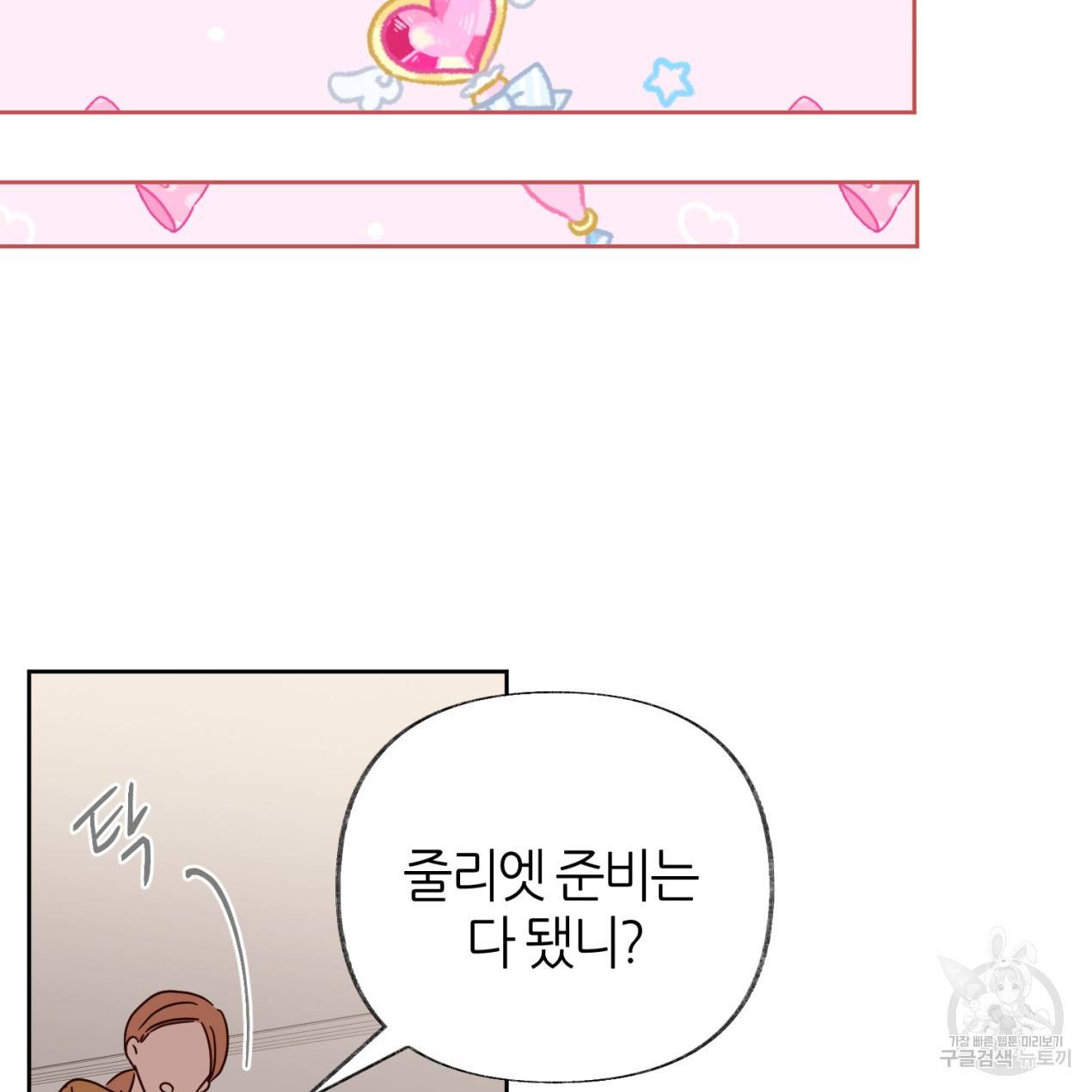 줄리엣, 여긴 캔자스가 아니야 47화 45