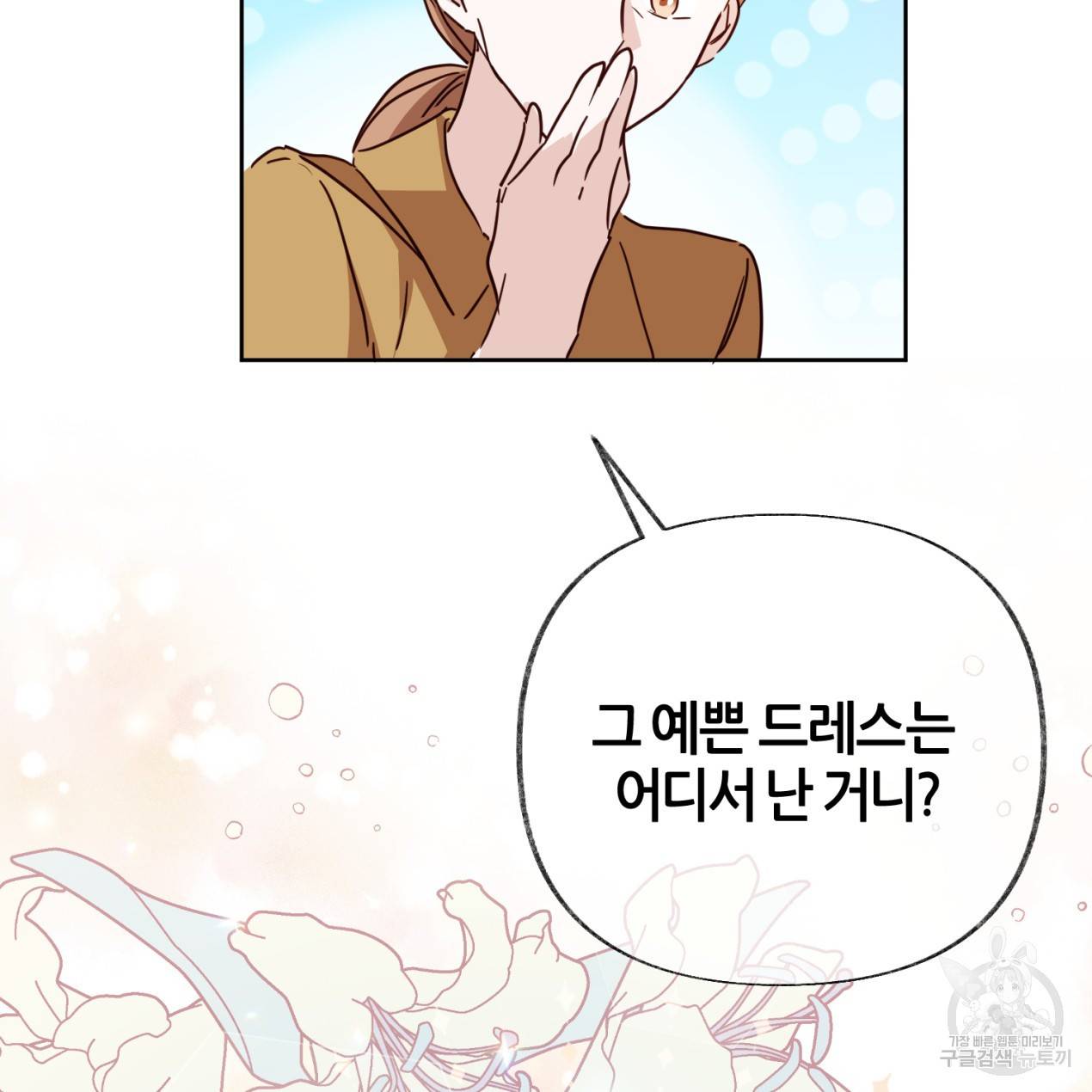 줄리엣, 여긴 캔자스가 아니야 47화 47