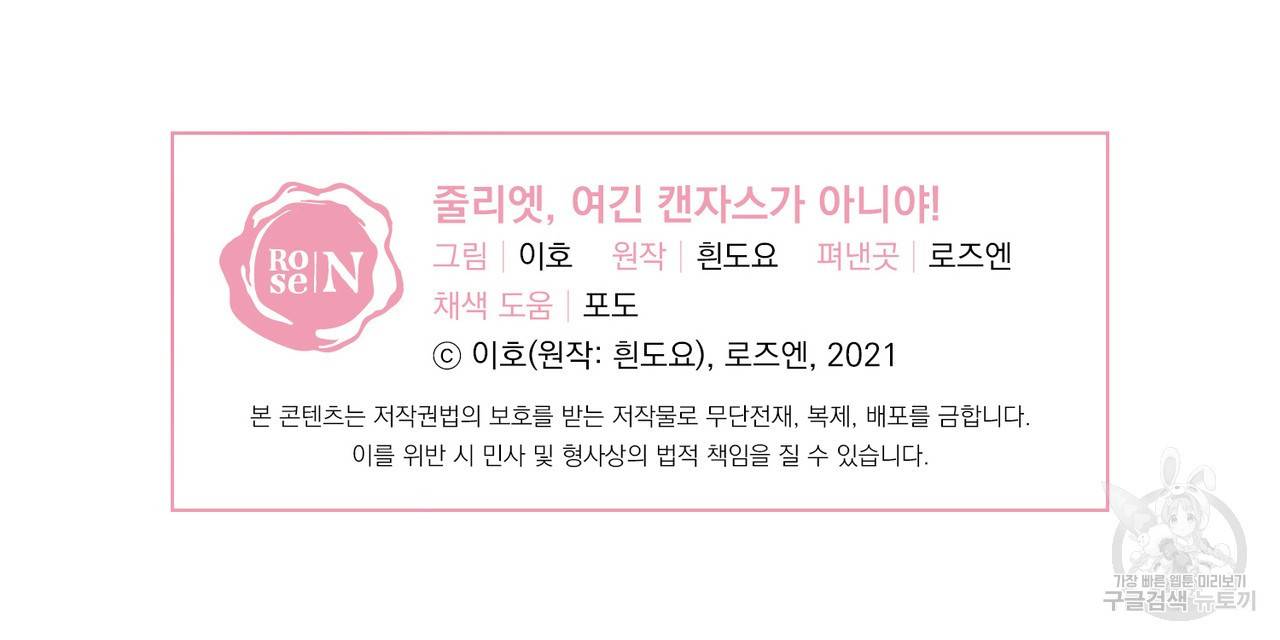 줄리엣, 여긴 캔자스가 아니야 47화 105
