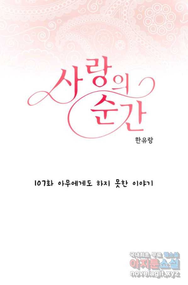 사랑의 순간 107화 아무에게도 하지 못한 이야기 1