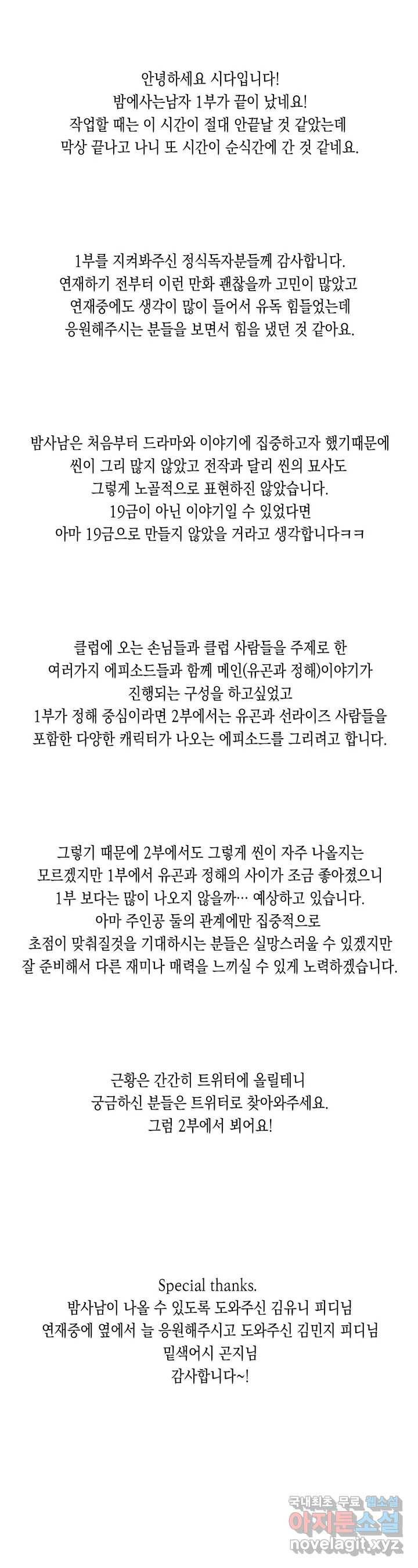 밤에 사는 남자 1부 후기 1