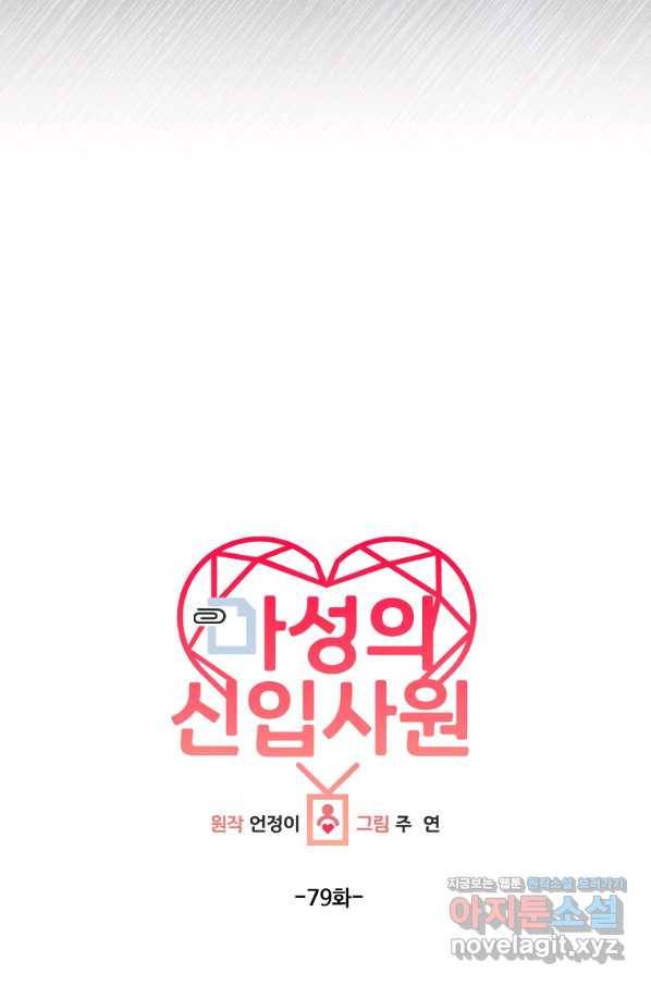 마성의 신입사원 79화 5