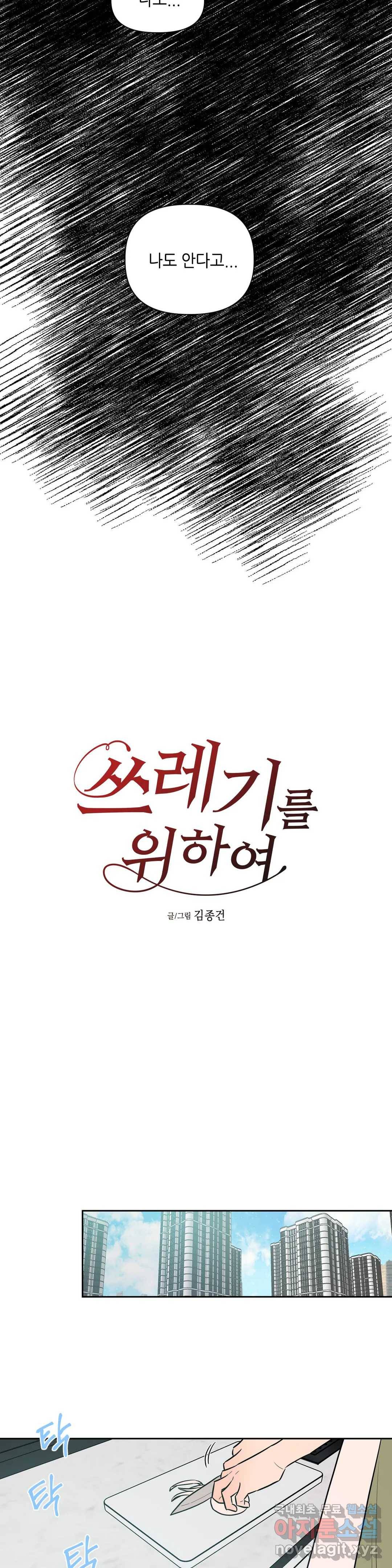 쓰레기를 위하여 57화 11