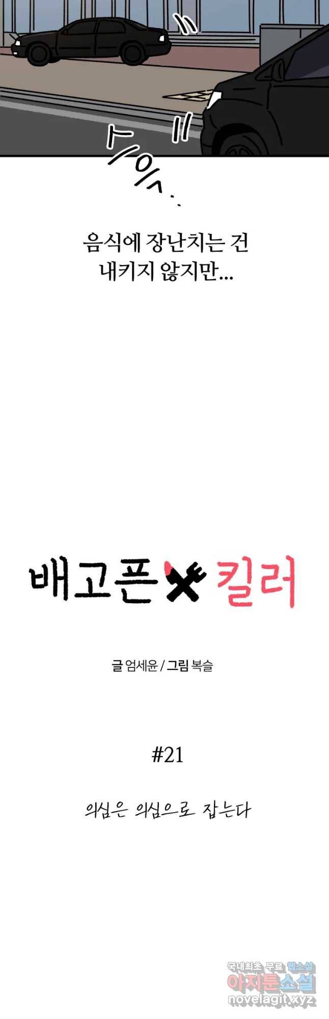 배고픈 킬러 21화 5