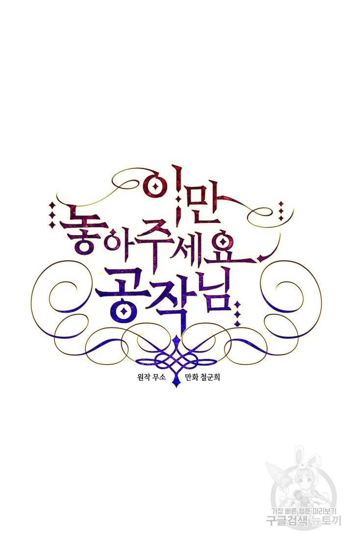 이만 놓아주세요, 공작님 28화 14