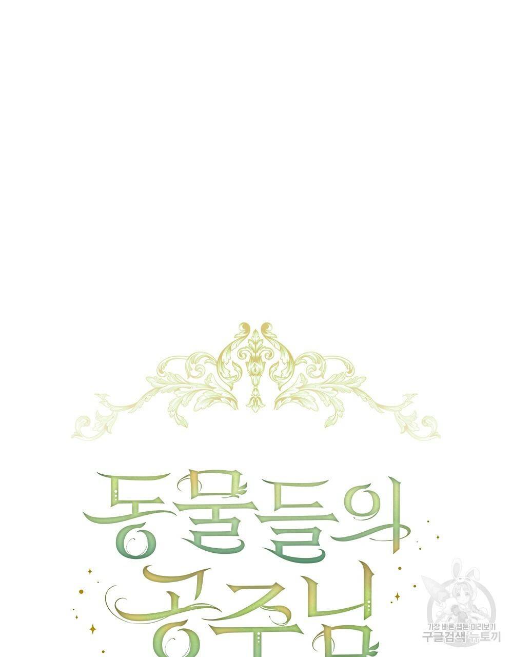 동물들의 공주님 17화 37